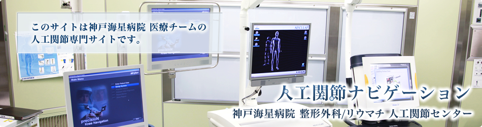 このサイトは神戸海星病院　医療チームの人工関節専門サイトです。　人工関節ナビゲーション